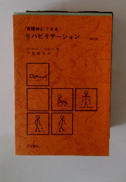看護婦にできるリハビリテーション　第2版