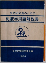 生防研会員のための免疫学用語解説集　1984