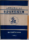 生防研会員のための免疫学用語解説集　1984