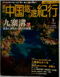 中国悠遊紀行　10/28号