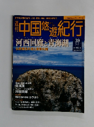 週刊中国悠遊紀行 39 河西回廊と青海湖