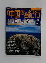 週刊中国悠遊紀行 39 河西回廊と青海湖