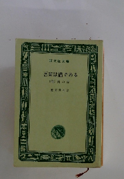 吾輩は猫である(他)僕の昔 