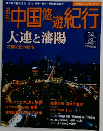 週刊中国悠遊紀行 34 大連と瀋陽
