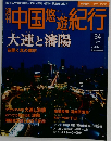 週刊中国悠遊紀行 34 大連と瀋陽
