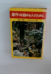 庭作りを始める人のために