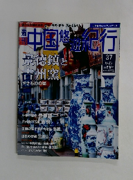 中国修旅紀行　37　6/23号