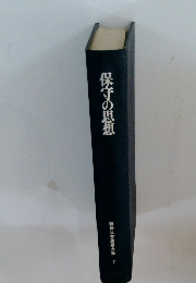 戦後日本思想 7　保守の思想