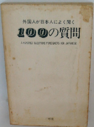 外国人が日本人によく聞く 100の質問