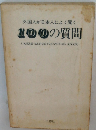 外国人が日本人によく聞く 100の質問