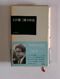 大江健三郎全作品