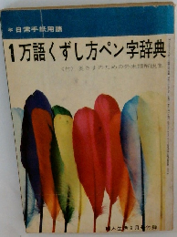 1万語くずし方ペン字辞典