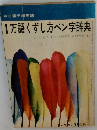 1万語くずし方ペン字辞典