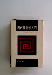 現代社会学入門