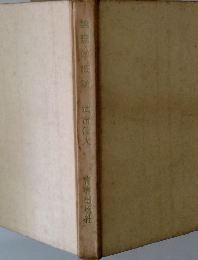 論理学概論 武市偉人