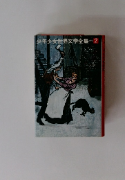 少年少女世界文学全集2