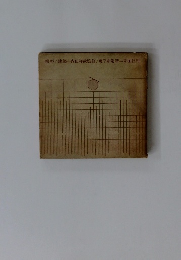 模型/建築内田祥哉監修/奥平耕造者=彰国社刊