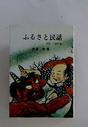 ふるさと民話　中国・四国の巻