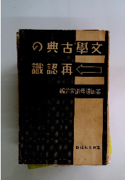 文學古典の再認識　