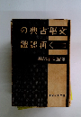 文學古典の再認識　