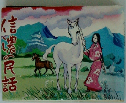 信濃の民話