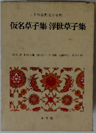 仮名草子集浮世草子集