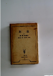 民法 I 総則・物権法