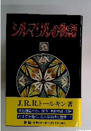 シルマリルの物語　上