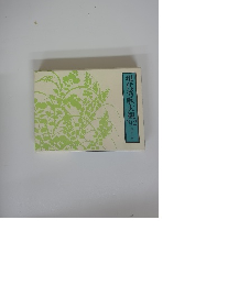 現代秀歌大観　1992