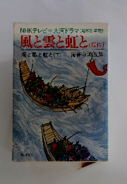 海と風と虹と(下)