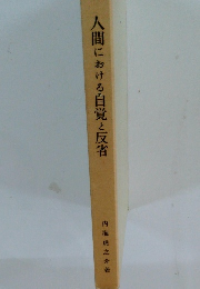 人間における自覚と反省