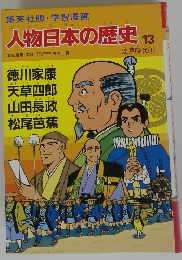 人物日本の歴史13