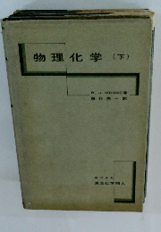物理化学(下)