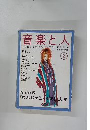 音楽と人ONGAKU TO HITO: 1994年2月号