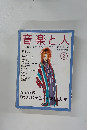 音楽と人ONGAKU TO HITO: 1994年2月号