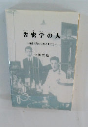 舎密学の人~丸澤常哉の生涯と生き方~