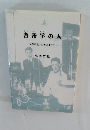 舎密学の人~丸澤常哉の生涯と生き方~