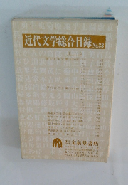 近代文学総合目録 No.33