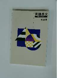 英語長文短期テキスト