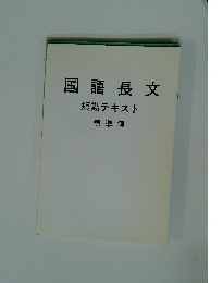 国語長文短期テキスト標準編