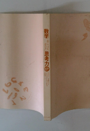 数学思考力