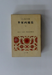 日本古典文学全集 井原西鶴集 三