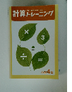 計算トレーニング　小学4年