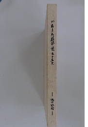 あきた経済連五十年史