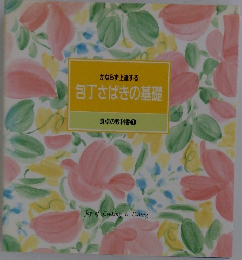 包丁さばきの基礎