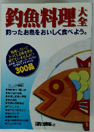 釣魚料理本釣ったお魚をおいしく食べよう。