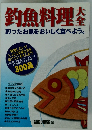 釣魚料理本釣ったお魚をおいしく食べよう。