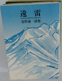 遠雷北野豪一詩集