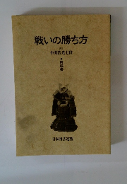 戦いの勝ち方