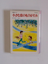 小さな恋のものがたり